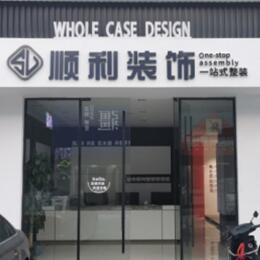 金林区顺利装修公司